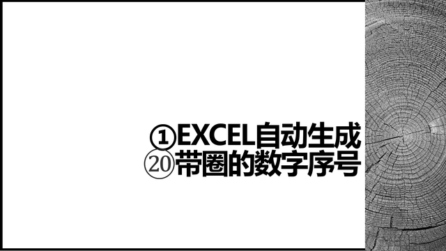 Excel如何快速生成带圈数字①②③