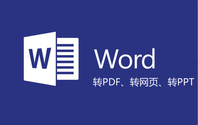 word文档如何转PDF、转网页、转PPT等格式