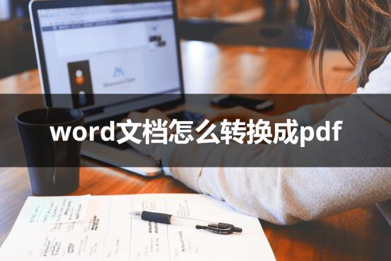 word文档怎么转换成pdf？两种方法大揭秘