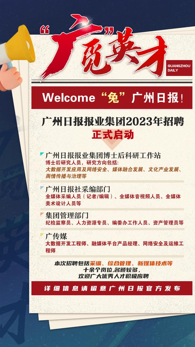 我们招人啦！广州日报报业集团2023年招聘正式启动