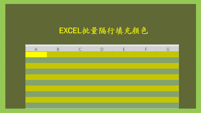 2种方法教会你在EXCEL表格中批量隔行填充不同的颜色