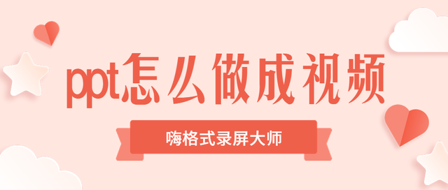 ppt怎么做成视频？三个方法教你快速完成