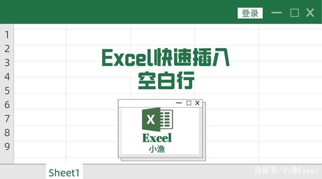 excel快速插入空白行，你知道怎么插入吗？