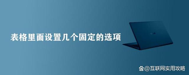 表格的单元格里面设置几个固定的选项怎么实现？