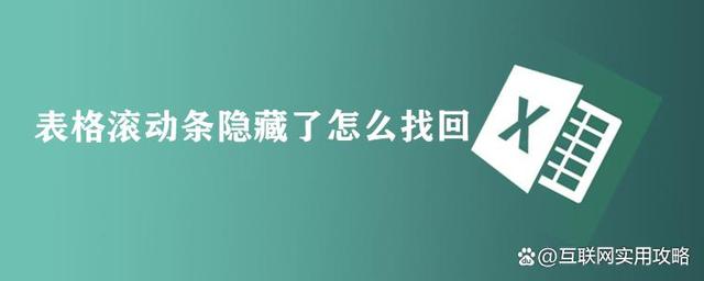 Excel疑难解决：表格滚动条隐藏了怎么找回