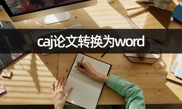 caj论文转换为word如何解决？论文格式转换教学