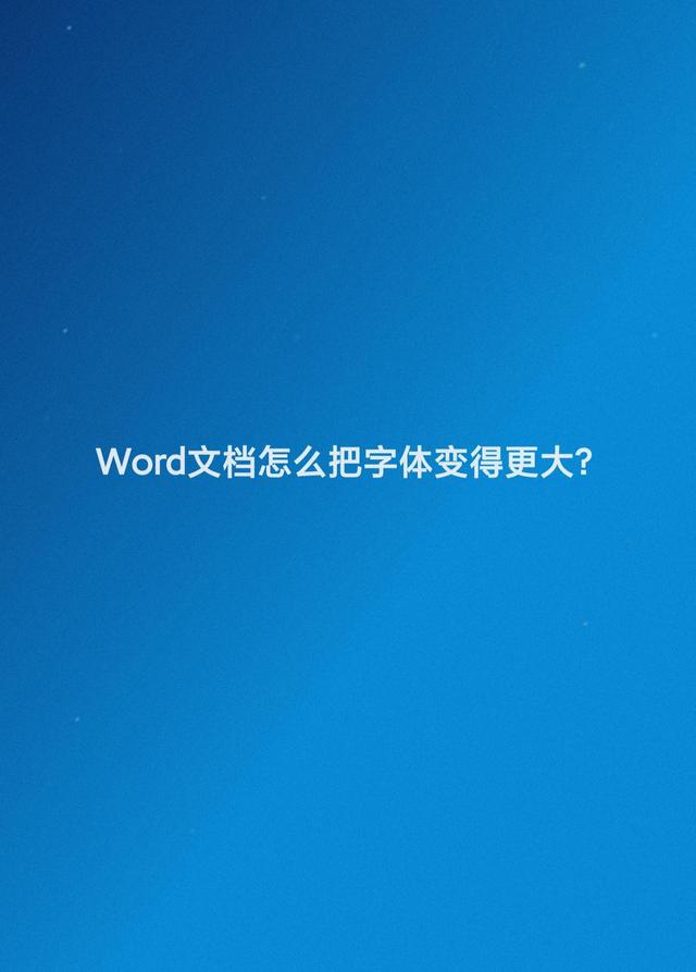 word文档怎么把字体变得更大