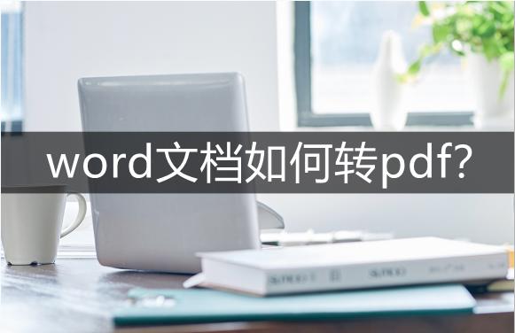 word文档如何转pdf？新手一学就会的word转pdf方法