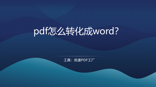 pdf怎么转化成word？