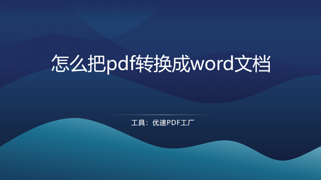 怎么把pdf转换成word文档