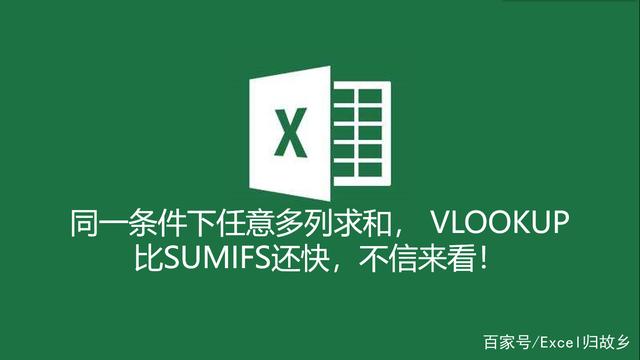 同一条件下任意多列求和，VLOOKUP比SUMIFS还快，不信来看！