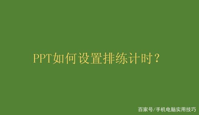 PPT演示文稿如何设置排练计时？