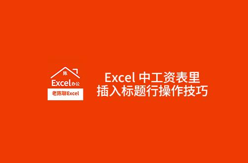 Excel中工资表里插入标题行操作技巧