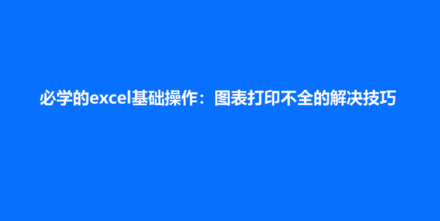 必学的excel基础操作：图表打印不全的解决技巧