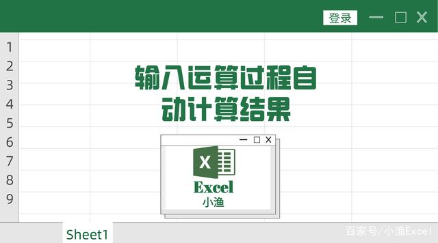 excel小技巧：输入运算过程后，自动计算结果