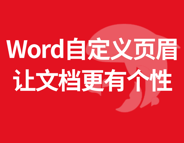 用Word制作自定义页眉，让文档更有个性