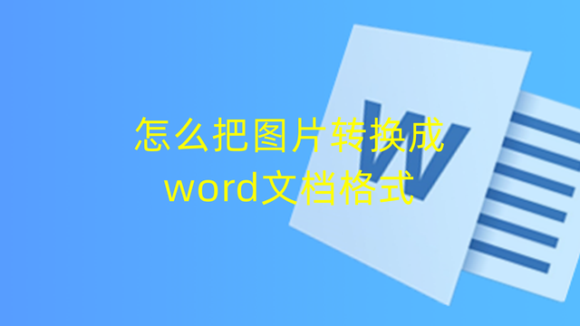 怎么把图片转换成word文档格式