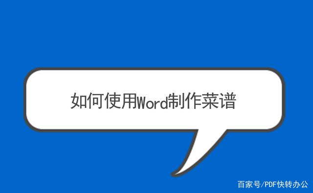 如何使用Word制作菜谱