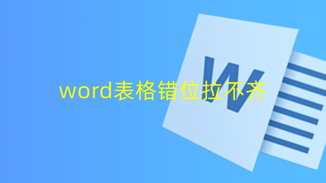 word表格错位拉不齐，怎么回事，怎么解决