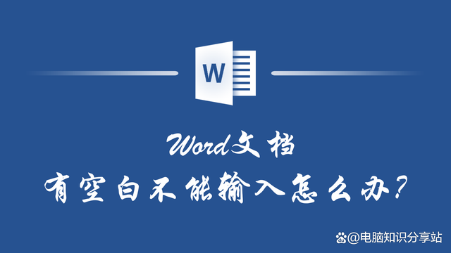 Word文档有空白不能输入怎么办？这几种处理方法你都知道吗？