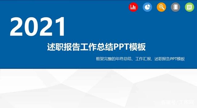 2021述职报告工作总结PPT模板