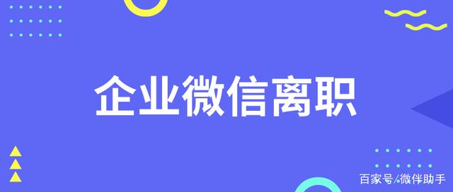 企业微信离职以后是自动退出吗？离职后还能看聊天记录吗？