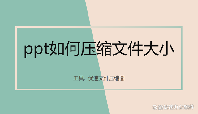 ppt如何压缩文件大小？ppt压缩步骤教程