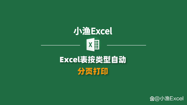 Excel表按类型自动分页打印，一招轻松实现