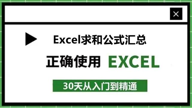 Excel求和公式汇总：20种Excel求和方法！终于整理全了