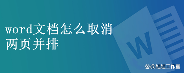 word文档怎么取消两页并排