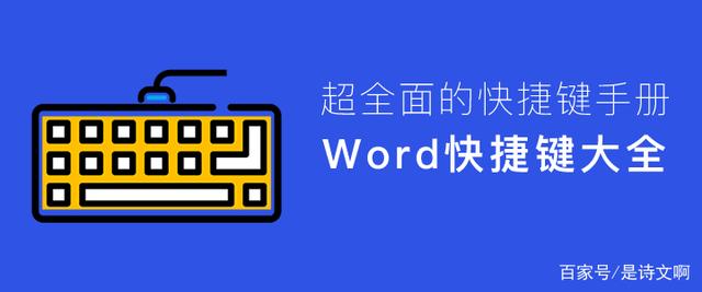 Word快捷键大全：Word2016/2013/2010/2007常用快捷键大全