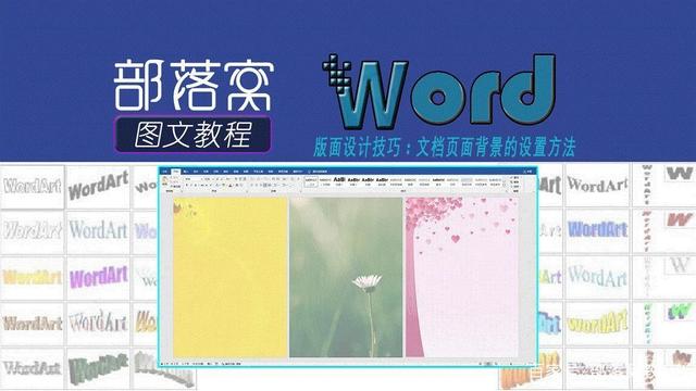 word版面设计技巧：文档页面背景的设置方法