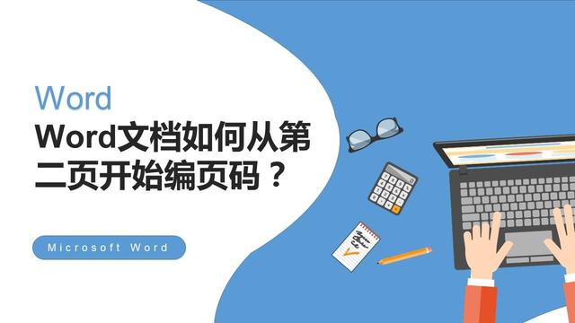 Word文档如何从指定页面开始编辑页码？