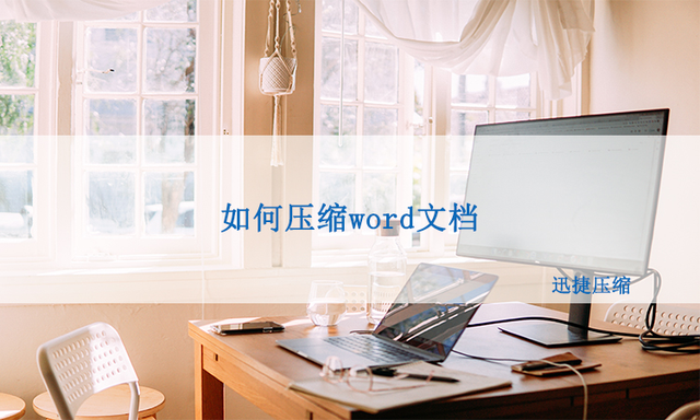 word文件太大，如何压缩word文档使其变小？