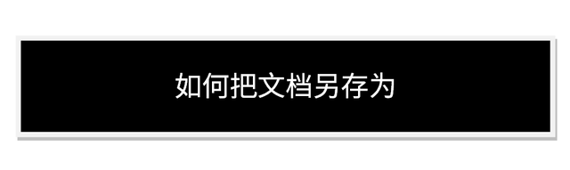 word零基础教程入门教程之如何把文档另存为