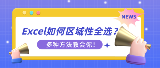 excel如何区域性全选？多种方法教会你！