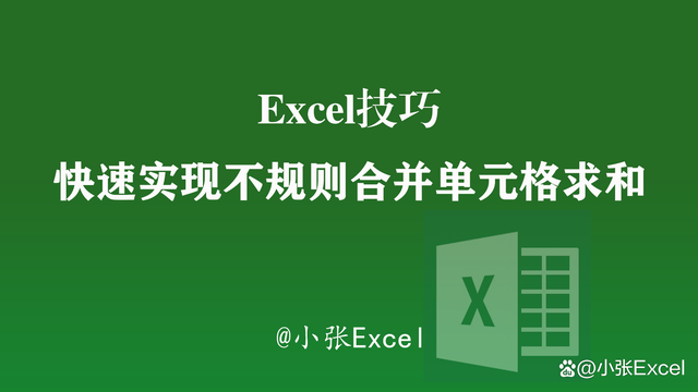 Excel中快速实现不规则合并单元格的求和，别再一个一个写公式了