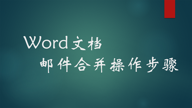 Word邮件合并操作步骤