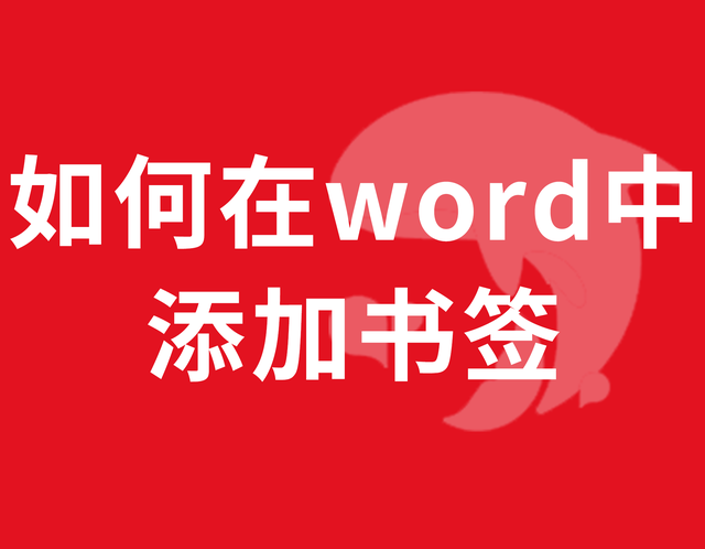 2步制作Word文档书签，提高办公效率