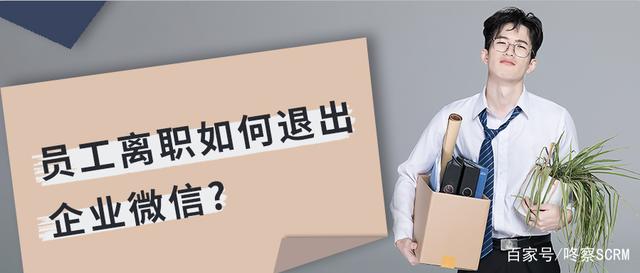 企业微信离职员工如何办理退出？管理员能知道企业微信离职员工？