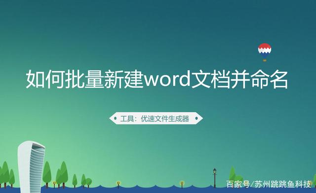 如何批量新建word文档并命名