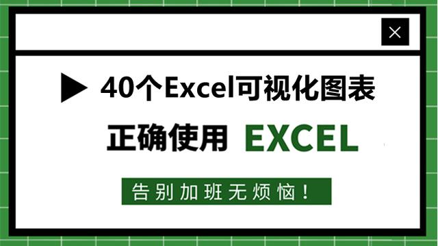 30个Excel可视化图表，让老板眼前一亮！绝对的干货