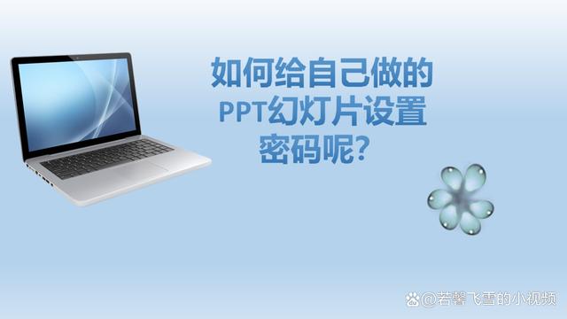 如何给自己做的PPT幻灯片设置密码呢？简单两步，轻松完成