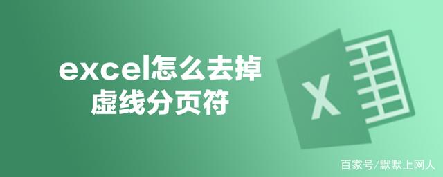 excel怎么去掉虚线分页符