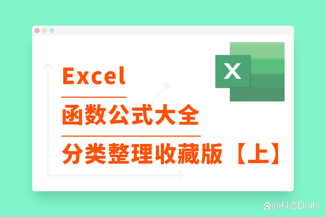Excel函数公式大全分类整理收藏版「上」