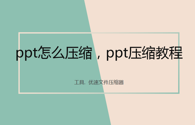 ppt怎么压缩，ppt压缩教程