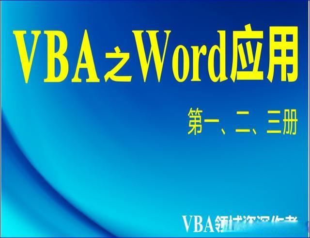 VBA之Word应用简介