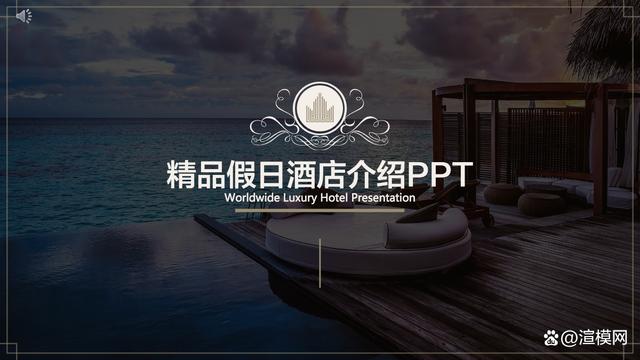高端精美酒店宣传介绍推介PPT模板