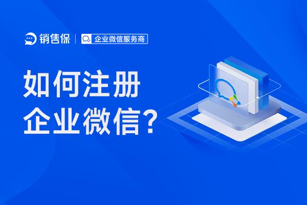 如何注册企业微信？需要填写哪些材料？