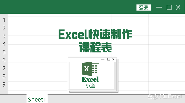 课程表怎么做？教你快速通过excel制作表格